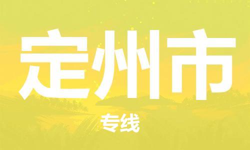 廣州到定州市物流公司|廣州至定州市貨運專線