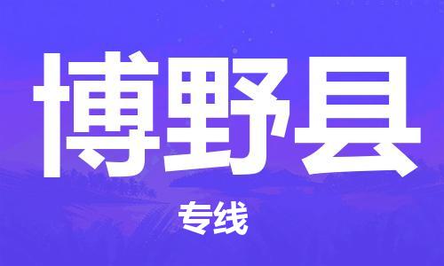 佛山到博野縣物流專線_佛山至博野縣物流公司_佛山到博野縣貨運(yùn)專線