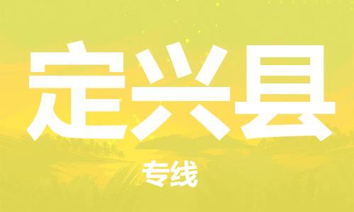 佛山到定興縣物流專線_佛山至定興縣物流公司_佛山到定興縣貨運專線