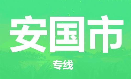 廣州到安國(guó)市物流公司|廣州至安國(guó)市貨運(yùn)專線