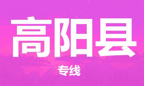 廣州到高陽縣物流公司|廣州至高陽縣貨運專線