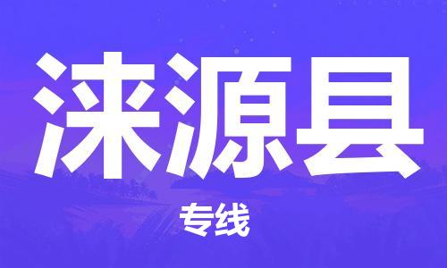 惠州到淶源縣物流專線_惠州至淶源縣物流公司_惠州到淶源縣貨運(yùn)專線