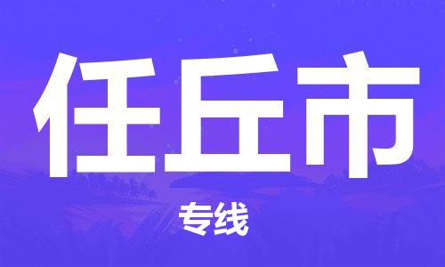 佛山到任丘市物流專線_佛山至任丘市物流公司_佛山到任丘市貨運專線