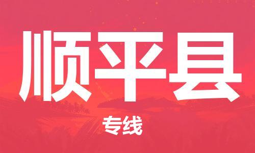 廣州到順平縣物流公司|廣州至順平縣貨運(yùn)專(zhuān)線