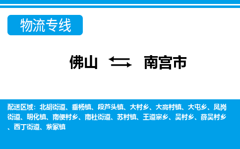 佛山到南宮市物流專線_佛山至南宮市物流公司_佛山到南宮市貨運(yùn)專線