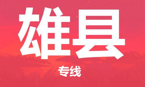 佛山到雄縣物流專線_佛山至雄縣物流公司_佛山到雄縣貨運專線
