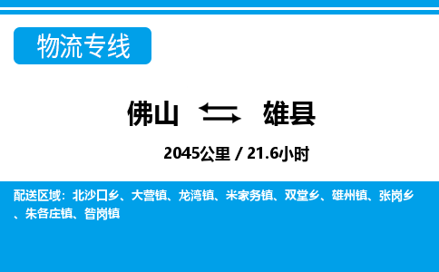佛山到雄縣物流專線_佛山至雄縣物流公司_佛山到雄縣貨運專線
