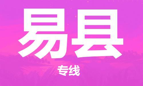 惠州到易縣物流專(zhuān)線_惠州至易縣物流公司_惠州到易縣貨運(yùn)專(zhuān)線