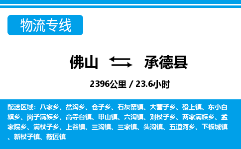 佛山到承德縣物流專線_佛山至承德縣物流公司_佛山到承德縣貨運(yùn)專線