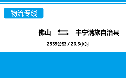 佛山到豐寧縣物流專線_佛山至豐寧縣物流公司_佛山到豐寧縣貨運專線
