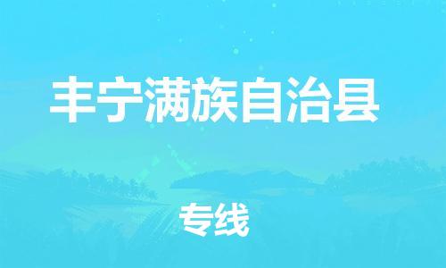 佛山到豐寧縣物流專線_佛山至豐寧縣物流公司_佛山到豐寧縣貨運專線