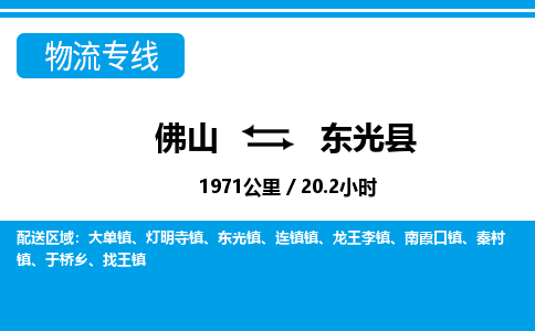 佛山到東光縣物流專線_佛山至東光縣物流公司_佛山到東光縣貨運專線