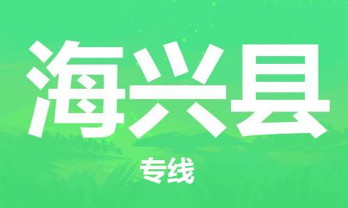 惠州到海興縣物流專線_惠州至海興縣物流公司_惠州到海興縣貨運專線