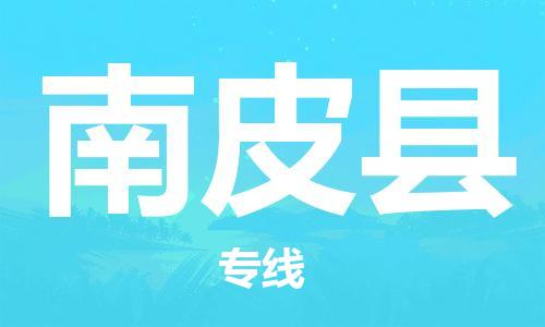 佛山到南皮縣物流專線_佛山至南皮縣物流公司_佛山到南皮縣貨運專線