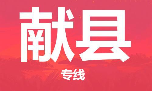 佛山到獻縣物流專線_佛山至獻縣物流公司_佛山到獻縣貨運專線