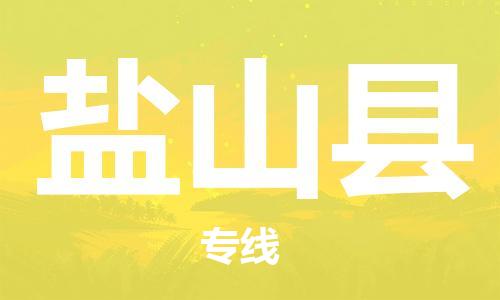 佛山到硯山縣物流專線_佛山至硯山縣物流公司_佛山到硯山縣貨運(yùn)專線