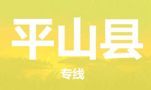 廣州到平山縣物流公司|廣州至平山縣貨運專線