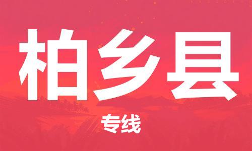 廣州到柏鄉(xiāng)縣物流公司|廣州至柏鄉(xiāng)縣貨運專線