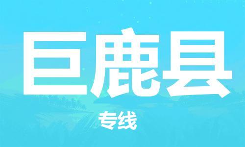 廣州到巨鹿縣物流公司|廣州至巨鹿縣貨運(yùn)專線