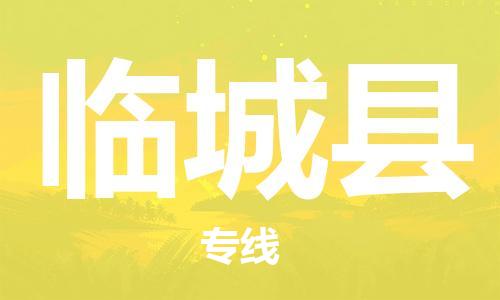 佛山到臨城縣物流專線_佛山至臨城縣物流公司_佛山到臨城縣貨運專線