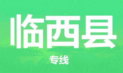 佛山到臨西縣物流專線_佛山至臨西縣物流公司_佛山到臨西縣貨運專線