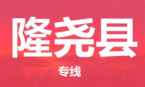 惠州到隆堯縣物流專線_惠州至隆堯縣物流公司_惠州到隆堯縣貨運(yùn)專線