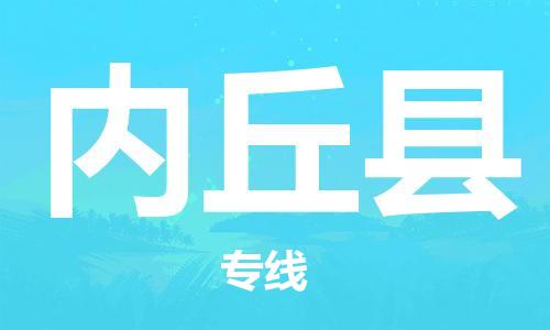 佛山到內(nèi)丘縣物流專線_佛山至內(nèi)丘縣物流公司_佛山到內(nèi)丘縣貨運專線