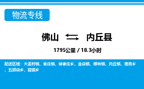 佛山到內(nèi)丘縣物流專線_佛山至內(nèi)丘縣物流公司_佛山到內(nèi)丘縣貨運專線
