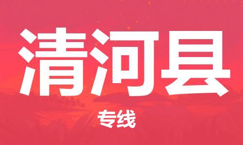 廣州到青河縣物流公司|廣州至青河縣貨運(yùn)專線
