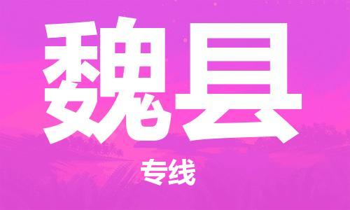 廣州到威縣物流公司|廣州至威縣貨運(yùn)專線