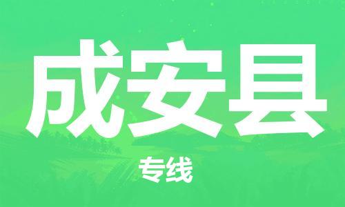 佛山到成安縣物流專線_佛山至成安縣物流公司_佛山到成安縣貨運(yùn)專線