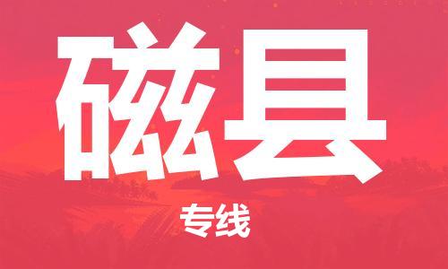 廣州到磁縣物流公司|廣州至磁縣貨運(yùn)專線
