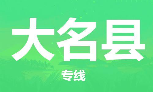 廣州到大名縣物流公司|廣州至大名縣貨運(yùn)專線