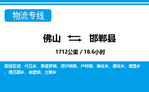 佛山到邯鄲縣物流專線_佛山至邯鄲縣物流公司_佛山到邯鄲縣貨運專線