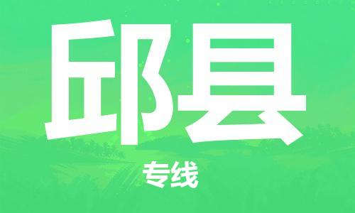 廣州到邱縣物流公司|廣州至邱縣貨運專線