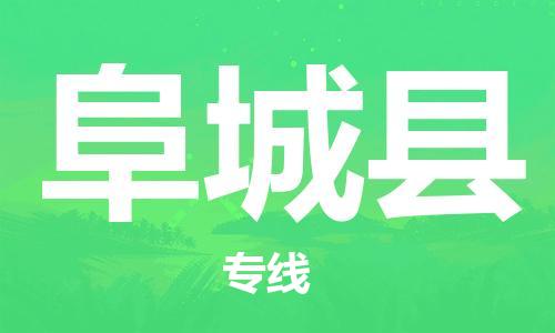惠州到阜城縣物流專線_惠州至阜城縣物流公司_惠州到阜城縣貨運(yùn)專線