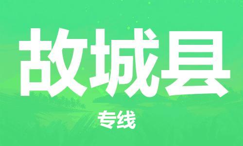 佛山到故城縣物流專線_佛山至故城縣物流公司_佛山到故城縣貨運專線