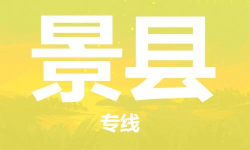 佛山到景縣物流專(zhuān)線_佛山至景縣物流公司_佛山到景縣貨運(yùn)專(zhuān)線