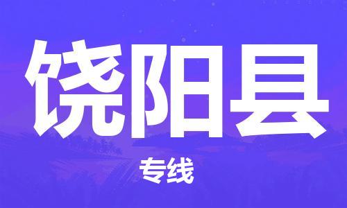 佛山到饒陽縣物流專線_佛山至饒陽縣物流公司_佛山到饒陽縣貨運(yùn)專線