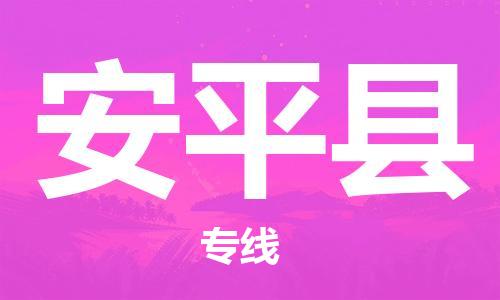 廣州到安平縣物流公司|廣州至安平縣貨運專線