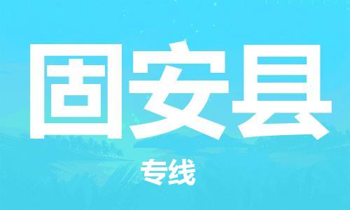 廣州到固安縣物流公司|廣州至固安縣貨運專線