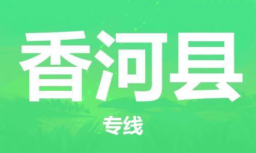 佛山到香河縣物流專線_佛山至香河縣物流公司_佛山到香河縣貨運專線
