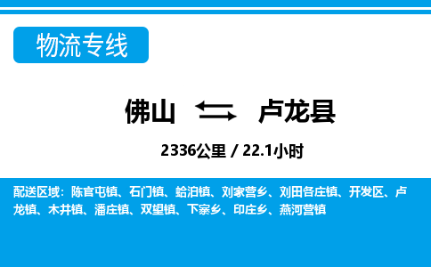 佛山到盧龍縣物流專線_佛山至盧龍縣物流公司_佛山到盧龍縣貨運(yùn)專線