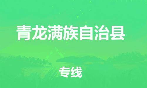 惠州到青龍縣物流專(zhuān)線_惠州至青龍縣物流公司_惠州到青龍縣貨運(yùn)專(zhuān)線