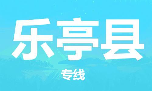 佛山到樂(lè)亭縣物流專(zhuān)線_佛山至樂(lè)亭縣物流公司_佛山到樂(lè)亭縣貨運(yùn)專(zhuān)線