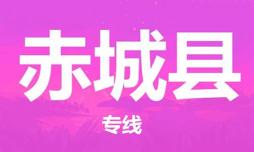 廣州到赤城縣物流公司|廣州至赤城縣貨運(yùn)專線