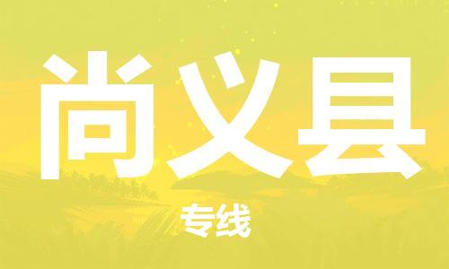 惠州到尚義縣物流專線_惠州至尚義縣物流公司_惠州到尚義縣貨運(yùn)專線