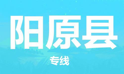 惠州到陽(yáng)原縣物流專線_惠州至陽(yáng)原縣物流公司_惠州到陽(yáng)原縣貨運(yùn)專線