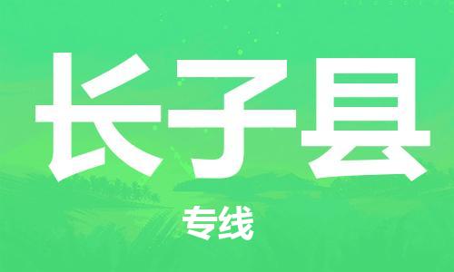 廣州到長子縣物流公司|廣州至長子縣貨運專線
