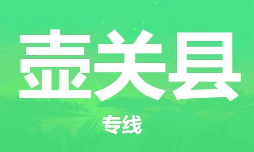 廣州到壺關(guān)縣物流公司|廣州至壺關(guān)縣貨運專線